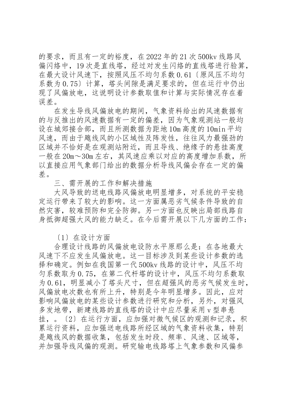 2023年关于影响送电网安全运行有关问题的分析与解决措施.doc_第3页