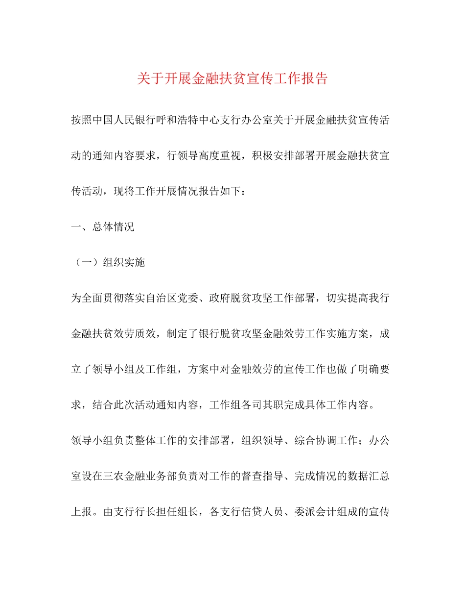 2023年关于开展金融扶贫宣传工作报告.docx_第1页