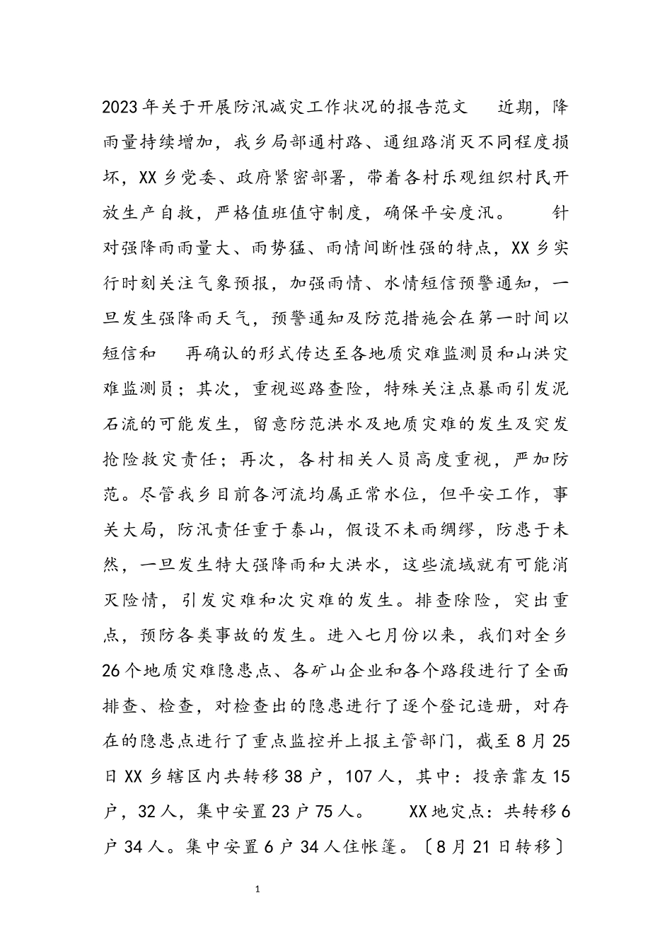 2023年关于开展防汛减灾工作情况的报告 .docx_第2页