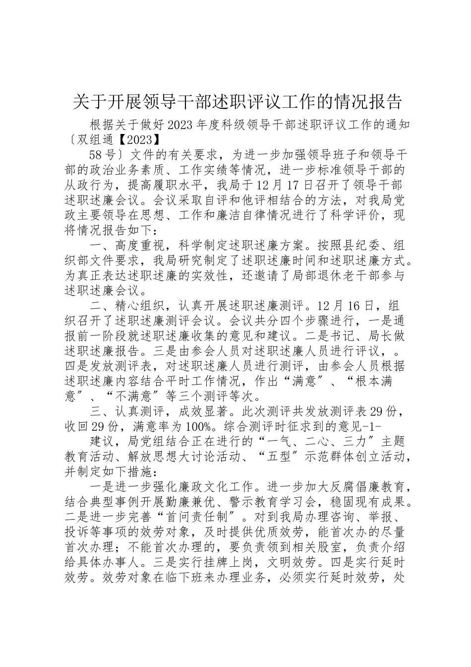 2023年关于开展领导干部述职评议工作的情况报告.doc_第1页
