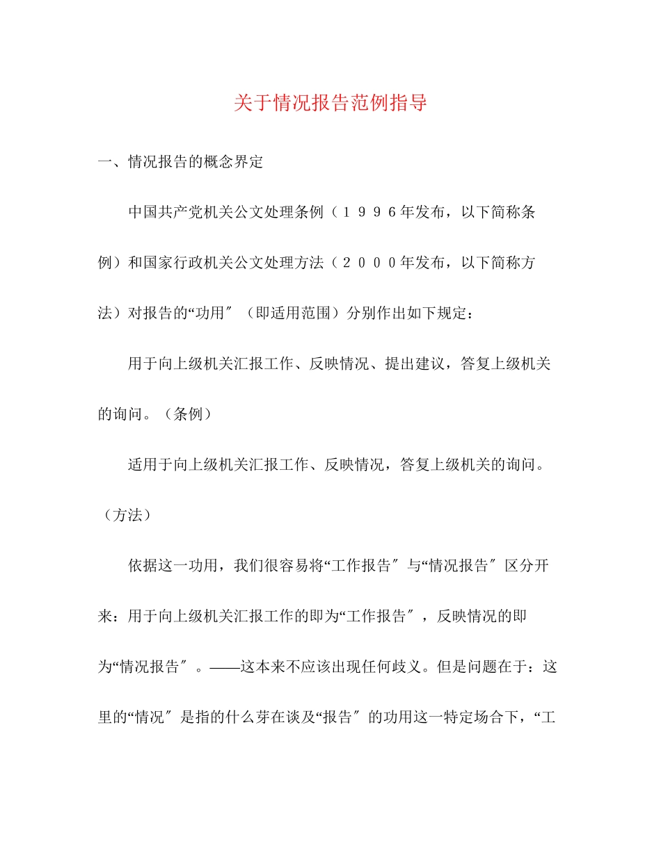 2023年关于情况报告范例指导.docx_第1页