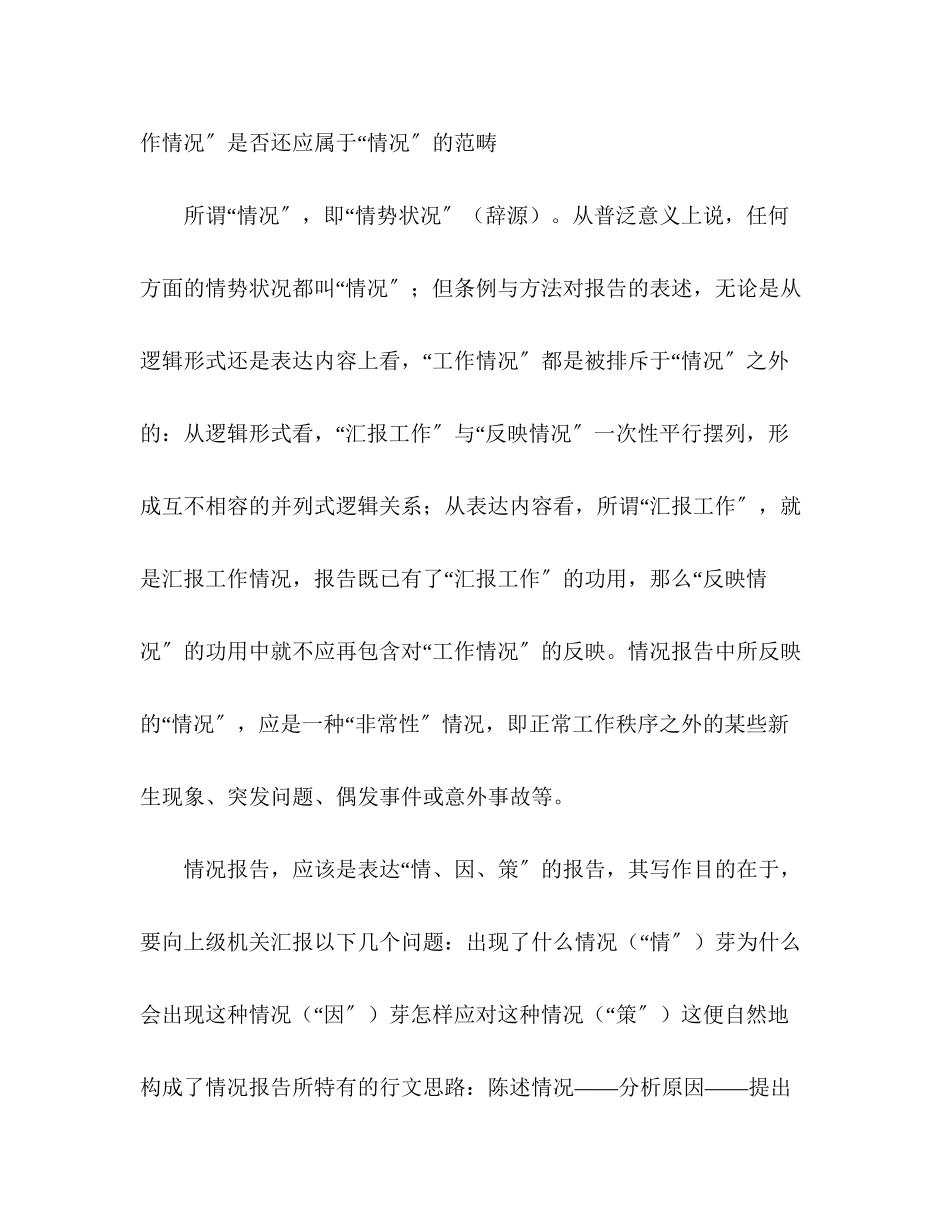 2023年关于情况报告范例指导.docx_第2页