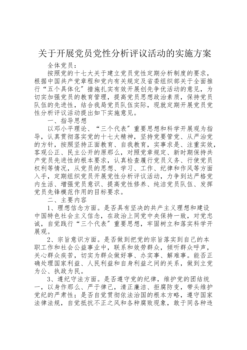 2023年关于开展党员党性分析评议活动的实施方案.doc_第1页