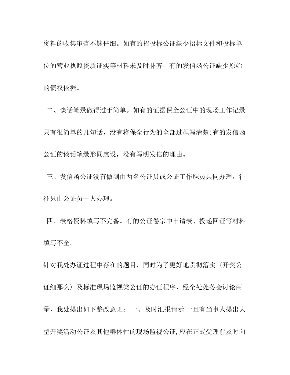 2023年关于开展现场监视类公证质量自查自纠的报告.docx_第2页