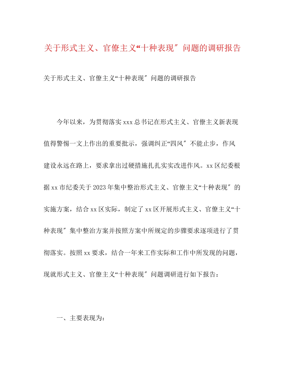 2023年关于形式主义、官僚主义“十种表现”问题的调研报告.docx_第1页