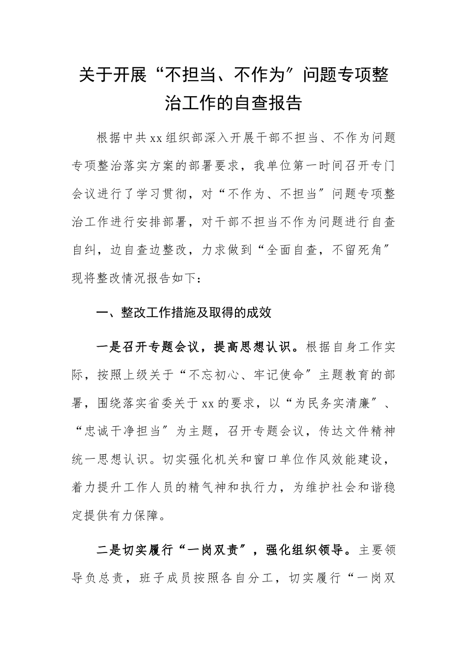 2023年关于开展“不担当、不作为”问题专项整治工作的自查报告.docx_第1页