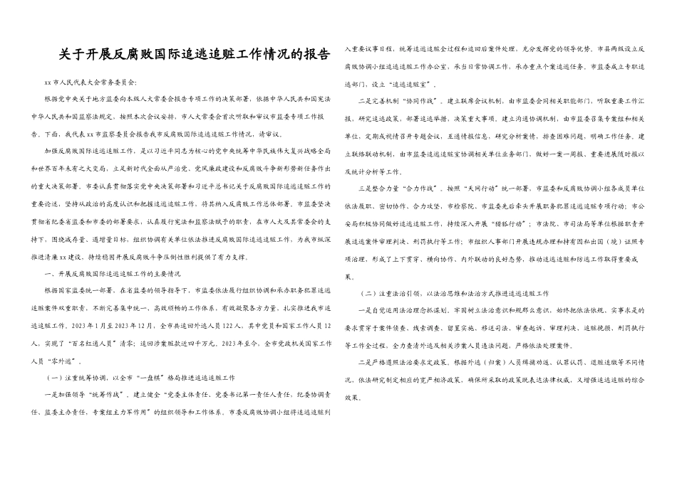2023年关于开展反腐败国际追逃追赃工作情况的报告.docx_第1页