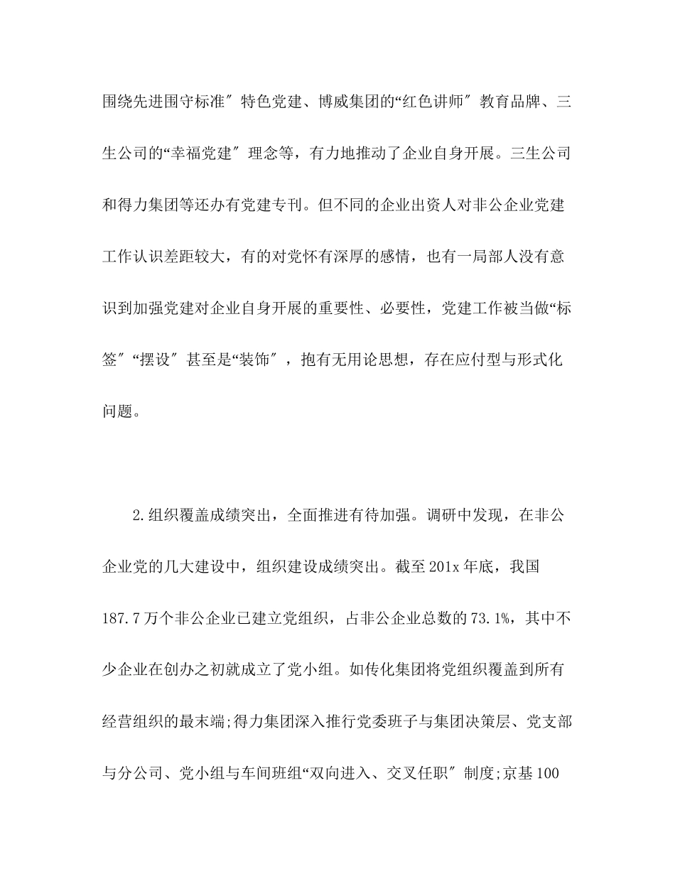 2023年关于当前非公企业党建工作的调研报告.docx_第2页