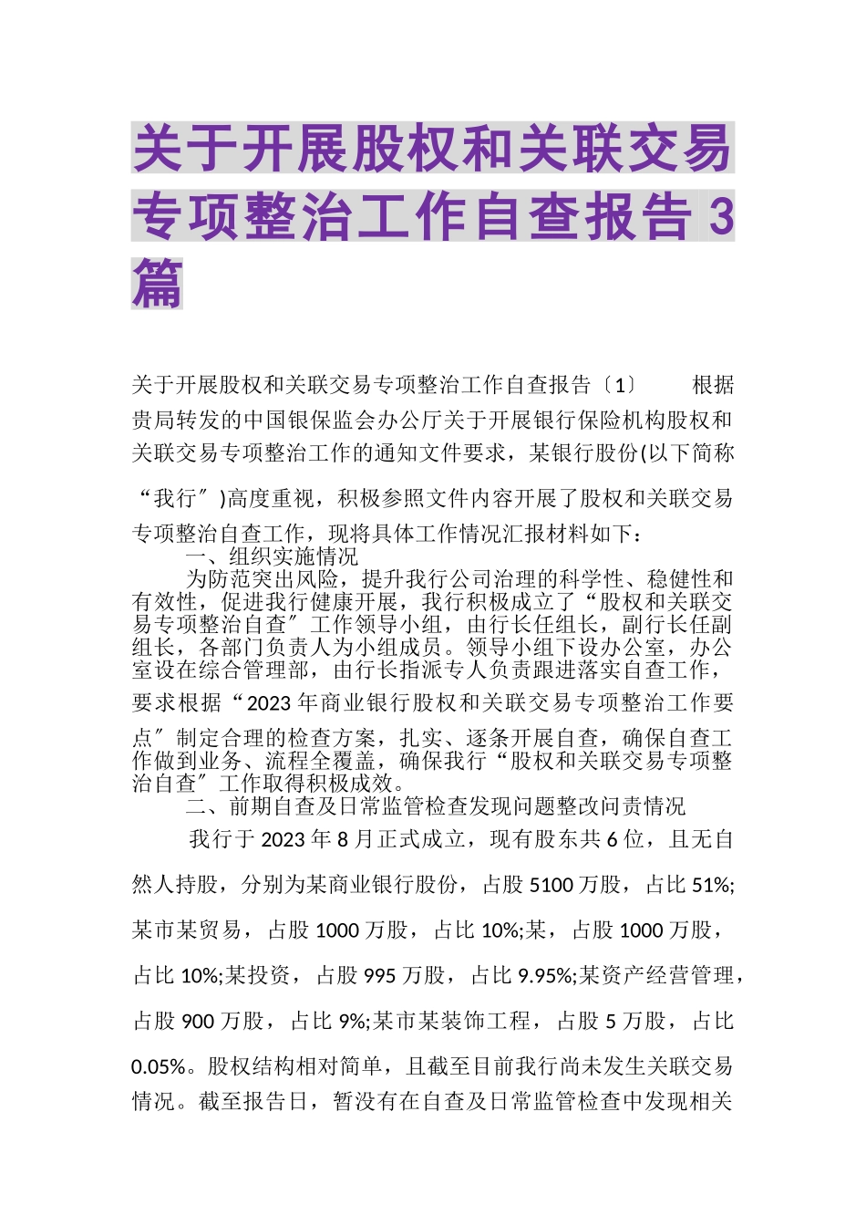 2023年关于开展股权和关联交易专项整治工作自查报告3篇.doc_第1页