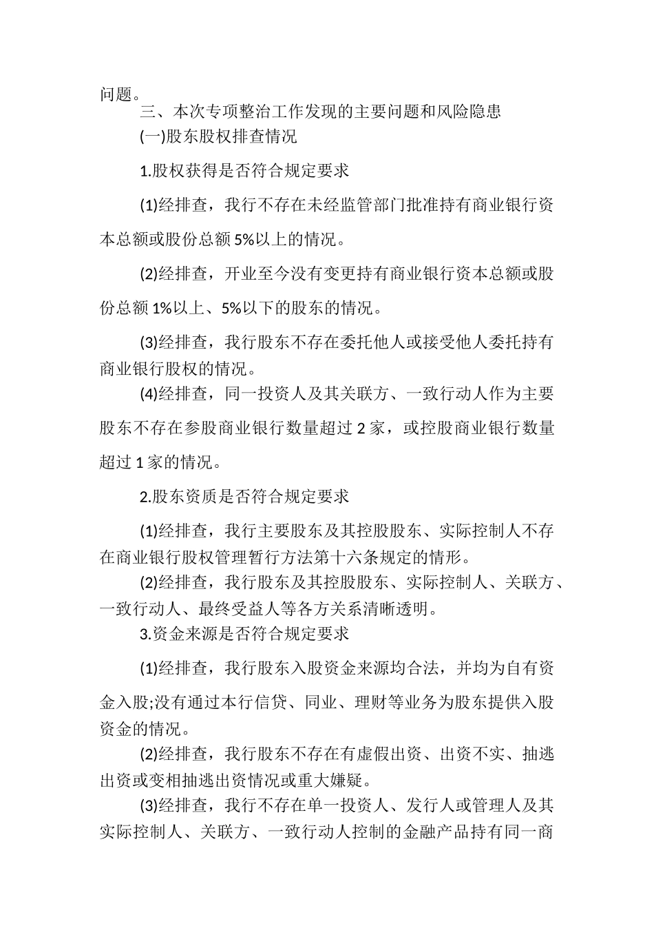 2023年关于开展股权和关联交易专项整治工作自查报告3篇.doc_第2页