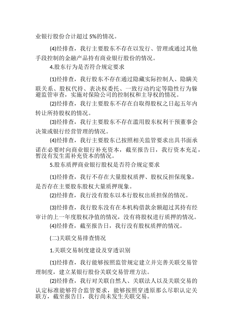 2023年关于开展股权和关联交易专项整治工作自查报告3篇.doc_第3页