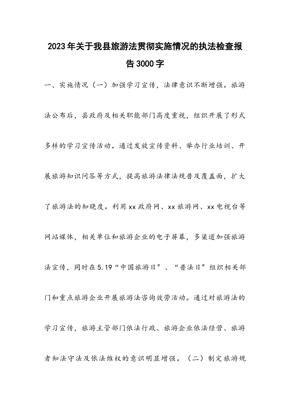 2023年关于我县《旅游法》贯彻实施情况的执法检查报告3000字.docx_第1页