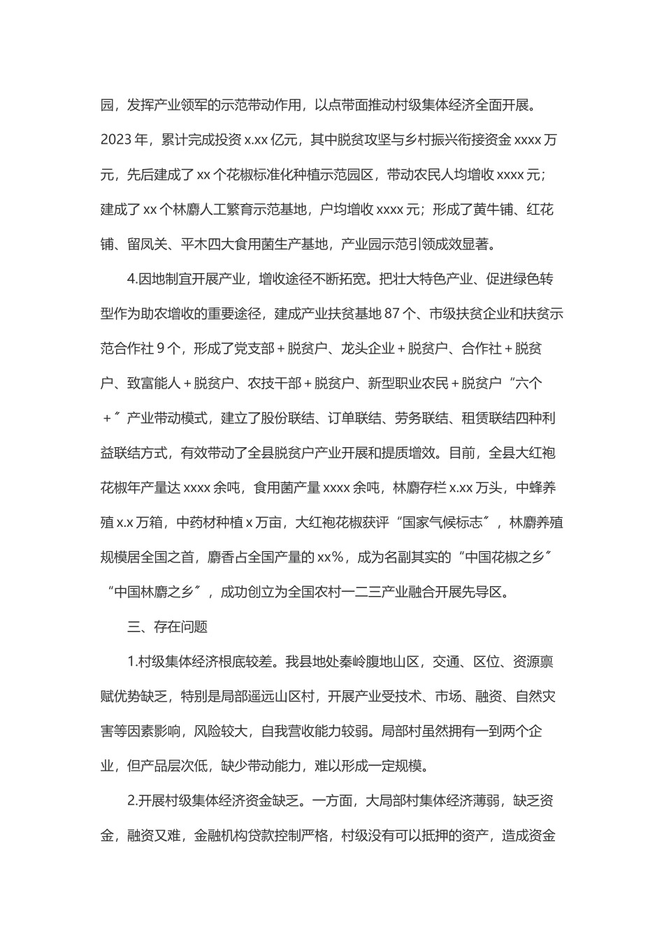 2023年关于我县乡村振兴村级集体经济发展现状及对策的调研报告.docx_第3页