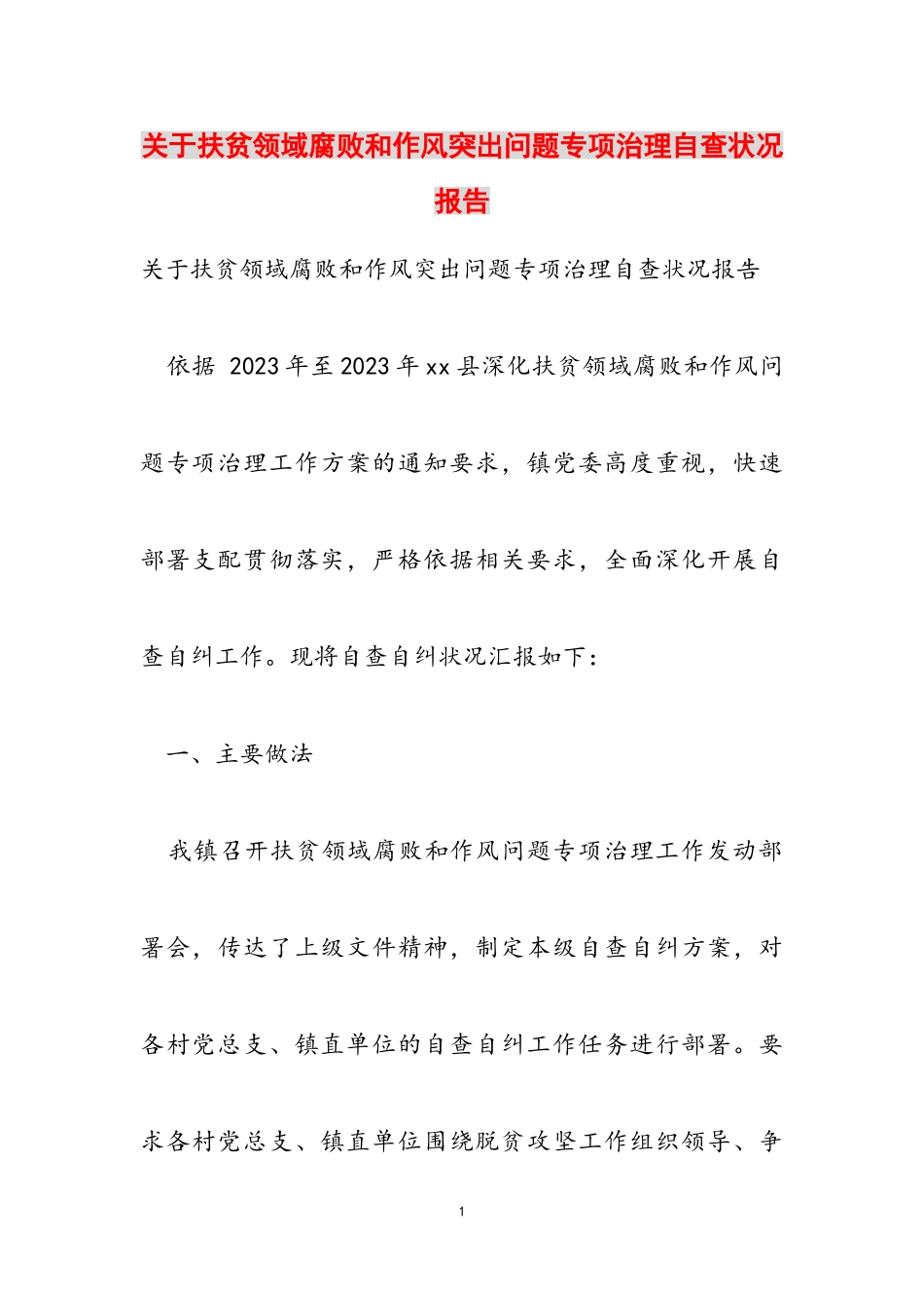 2023年关于扶贫领域腐败和作风突出问题专项治理自查情况报告.doc_第1页