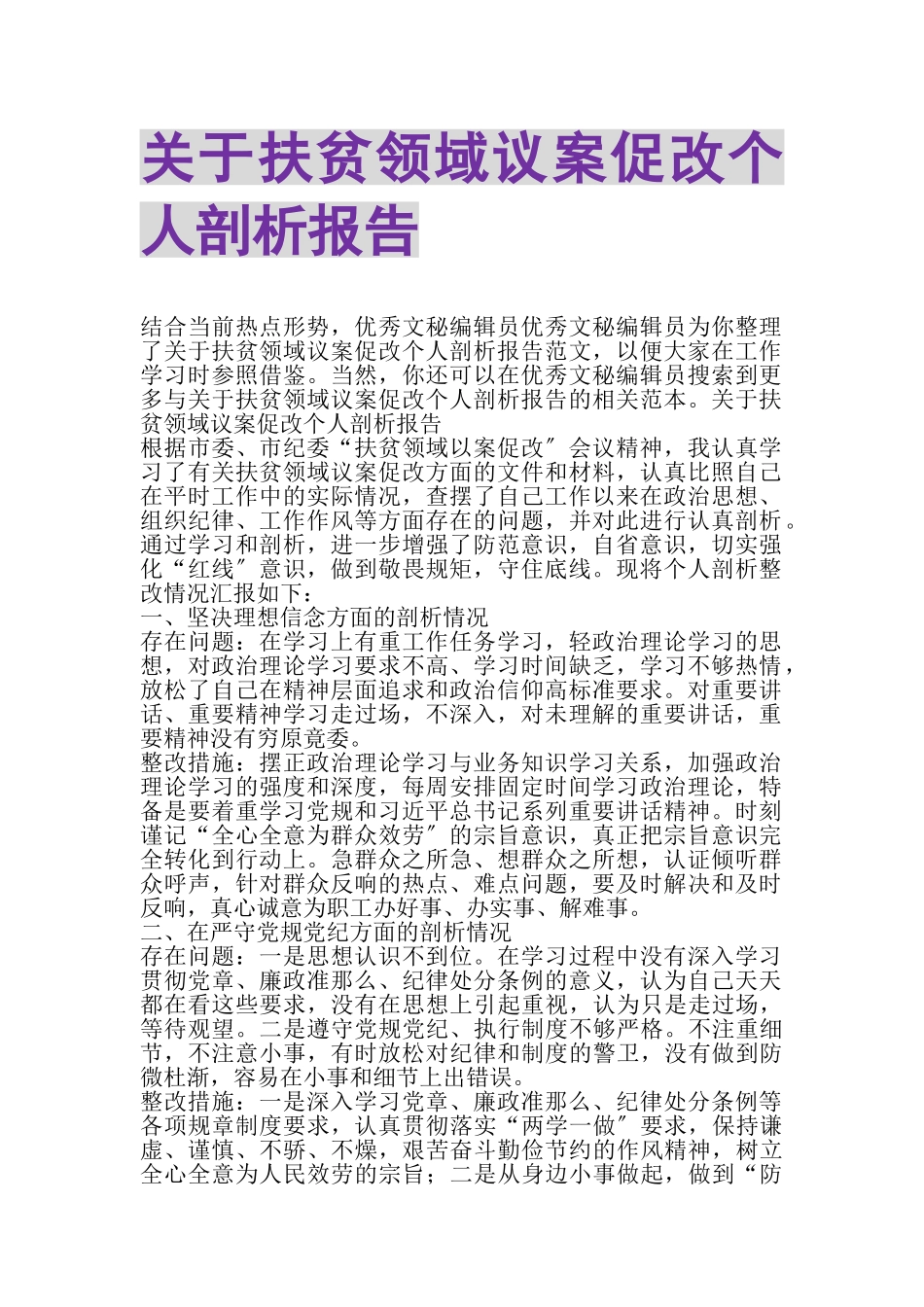 2023年关于扶贫领域议案促改个人剖析报告.doc_第1页