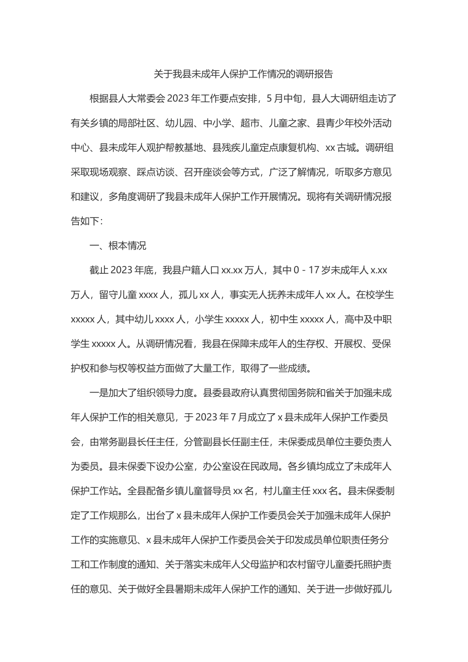 2023年关于我县未成年人保护工作情况的调研报告.docx_第1页