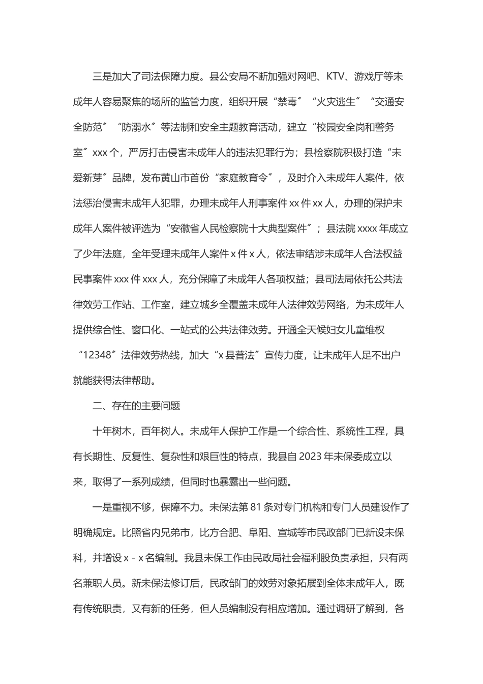 2023年关于我县未成年人保护工作情况的调研报告.docx_第3页