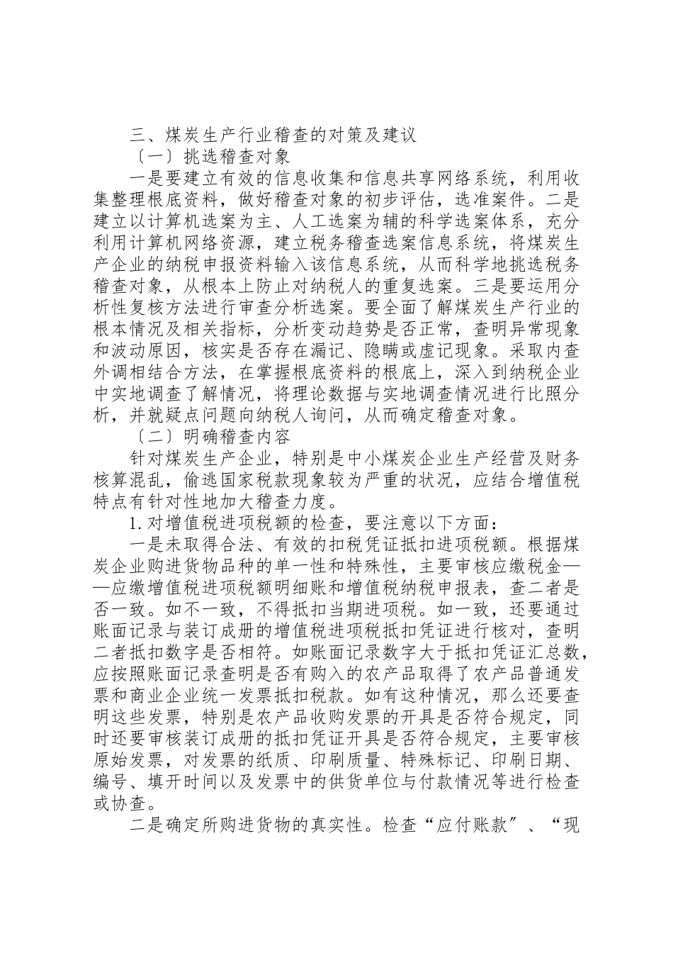 2023年关于强化煤炭生产行业税务稽查的思考.doc_第2页