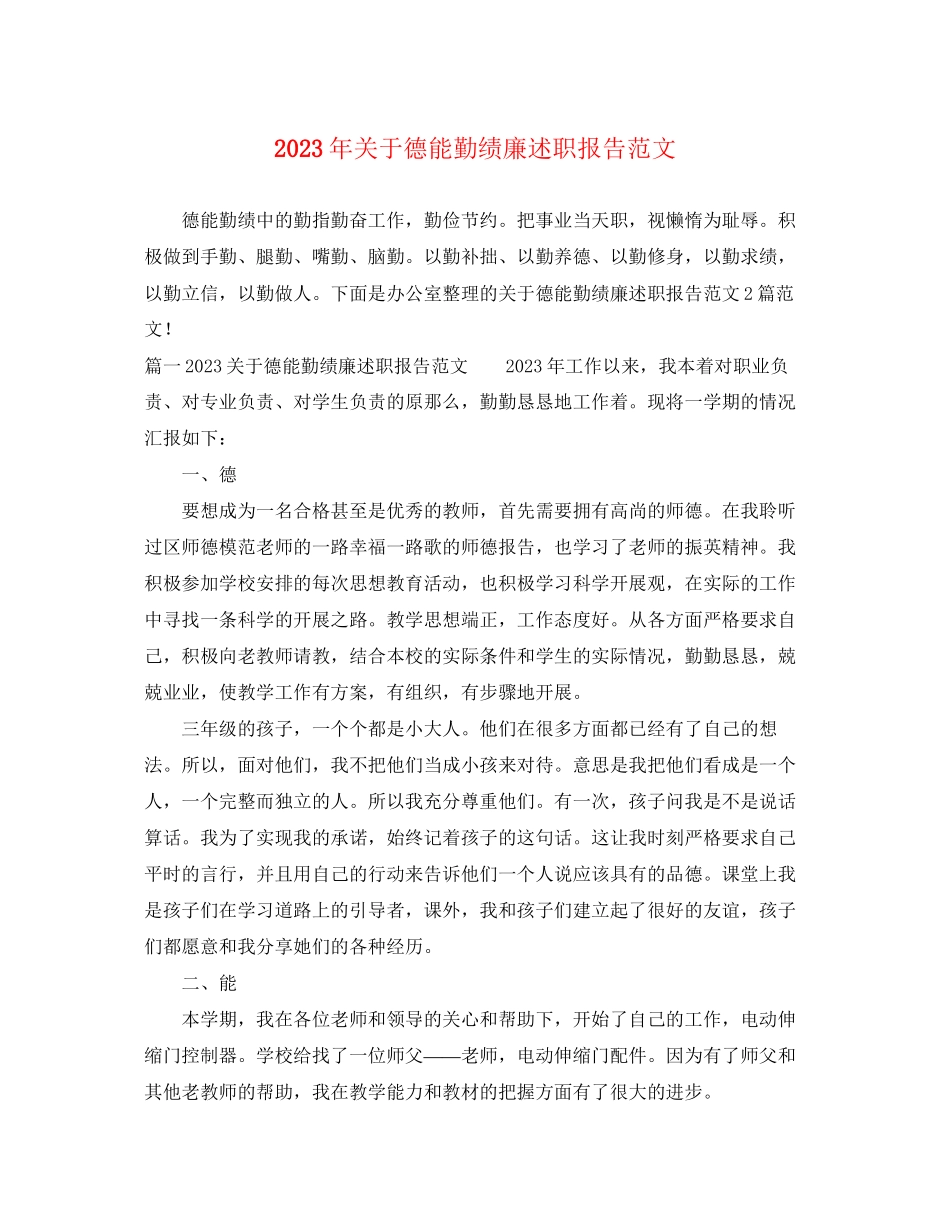 2023年关于德能勤绩廉述职报告范文.docx_第1页