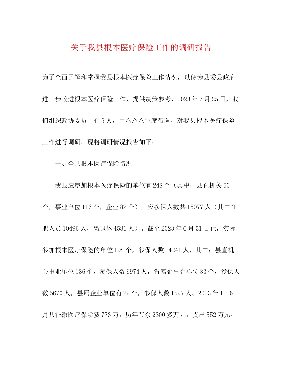2023年关于我县基本医疗保险工作的调研报告.docx_第1页