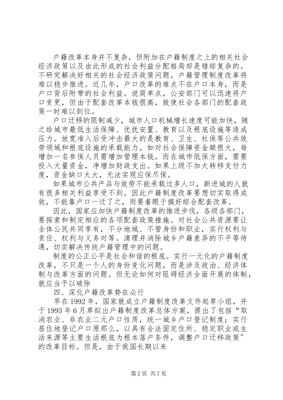 2023年关于户籍制度的调研报告.docx_第2页
