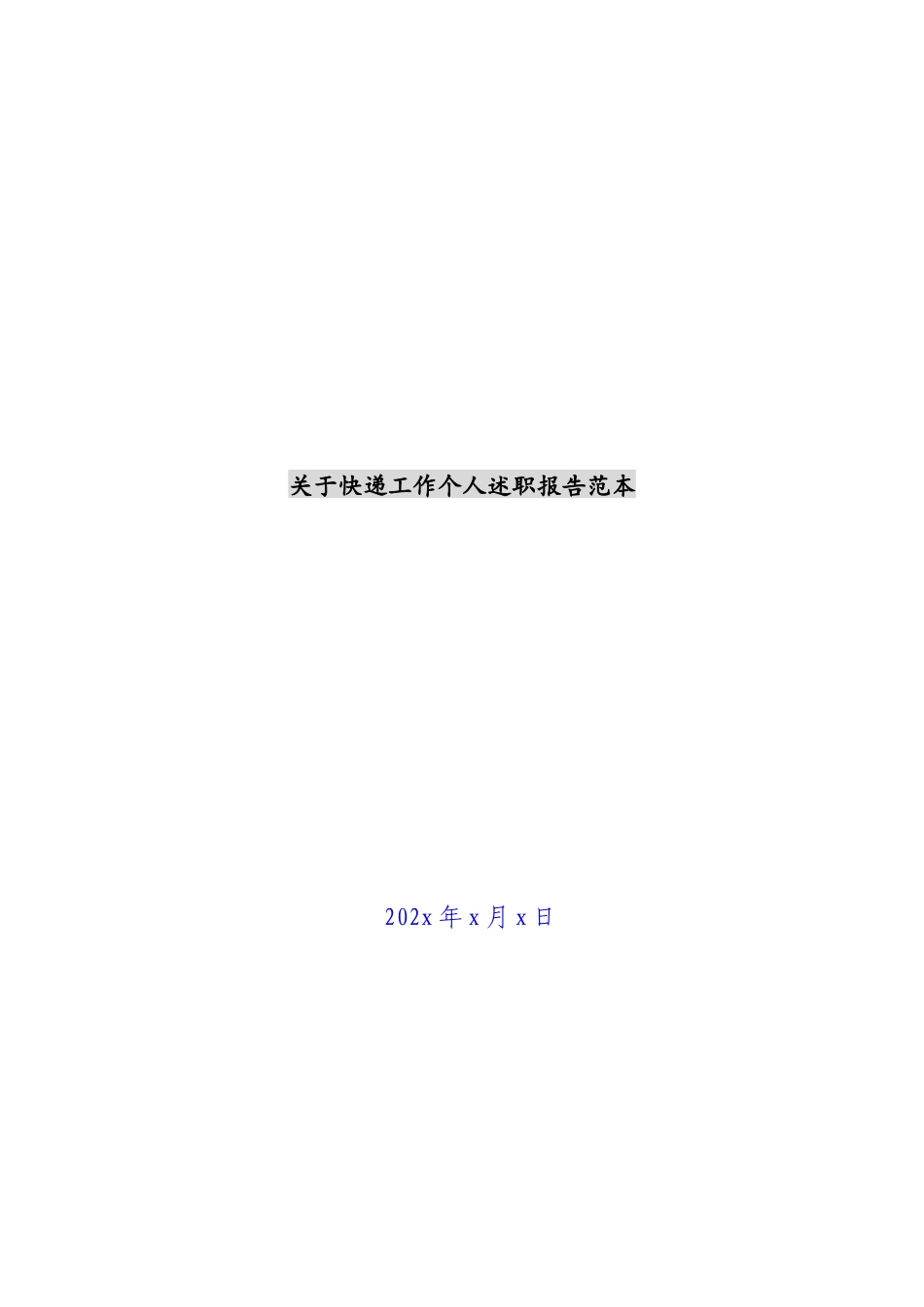 2023年关于快递工作个人述职报告范本 .docx_第1页