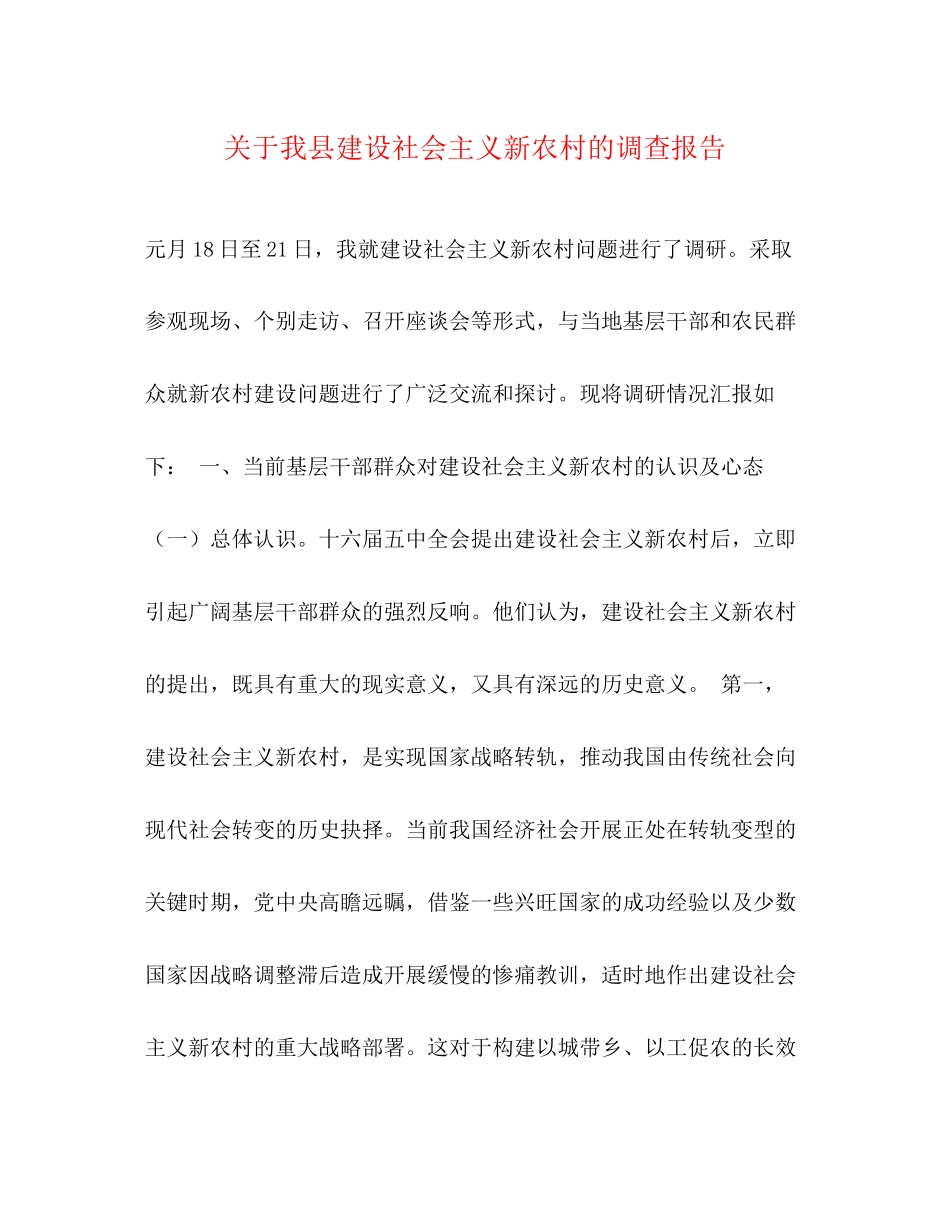 2023年关于我县建设社会主义新农村的调查报告.docx_第1页