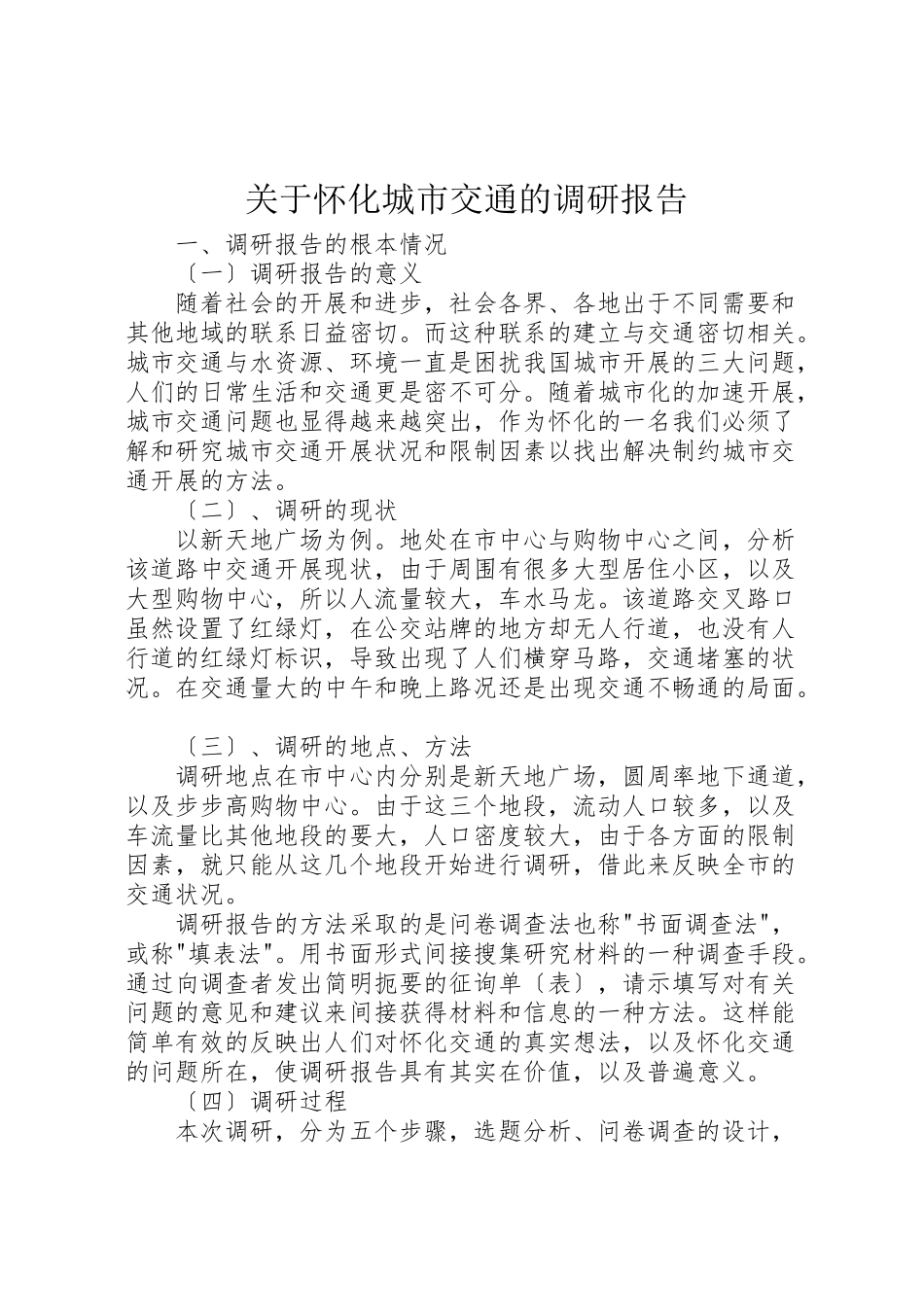 2023年关于怀化城市交通的调研报告.doc_第1页