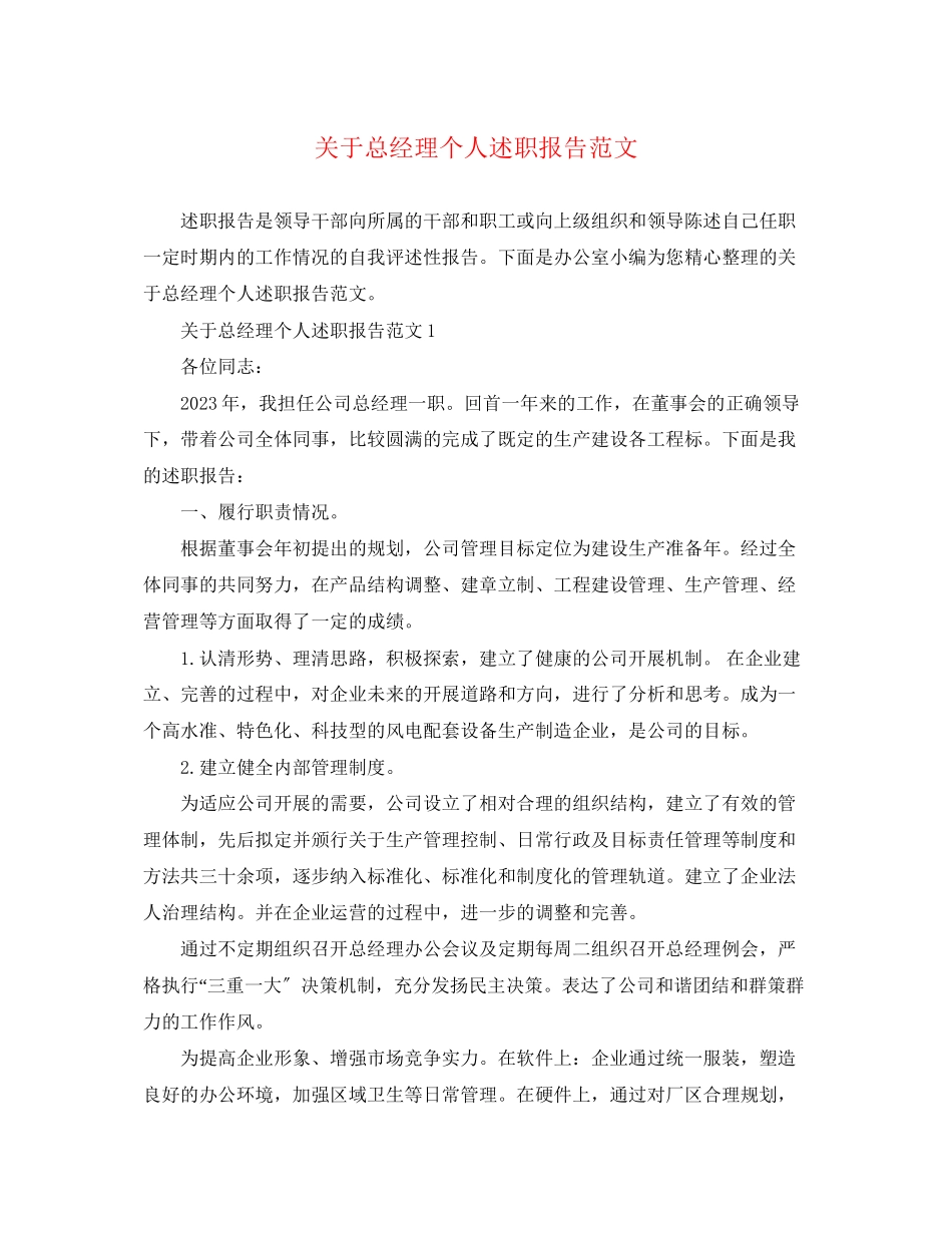 2023年关于总经理个人述职报告.docx_第1页