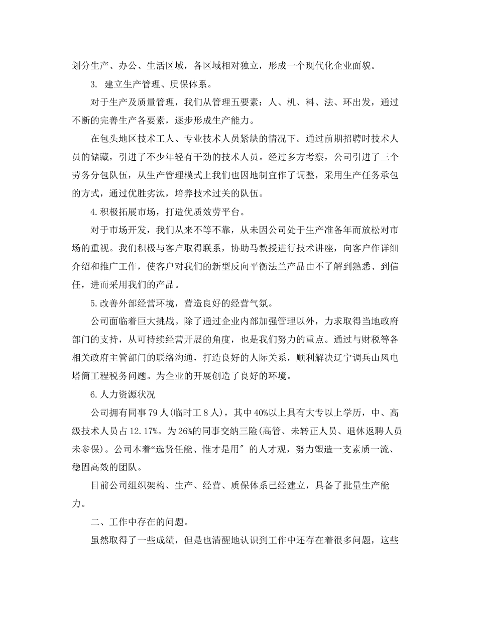 2023年关于总经理个人述职报告.docx_第2页