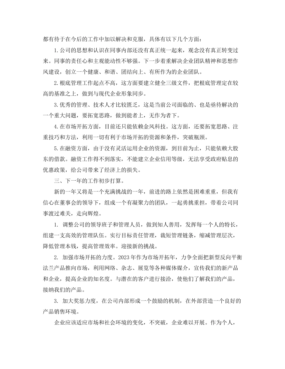 2023年关于总经理个人述职报告.docx_第3页