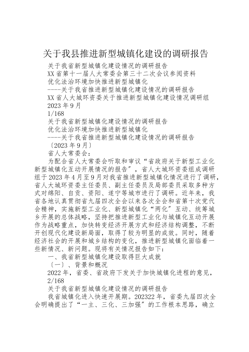 2023年关于我县推进新型城镇化建设的调研报告.doc_第1页