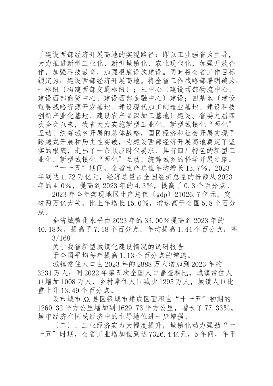 2023年关于我县推进新型城镇化建设的调研报告.doc_第2页