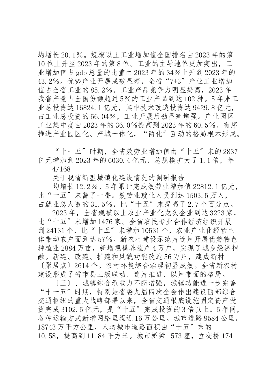 2023年关于我县推进新型城镇化建设的调研报告.doc_第3页