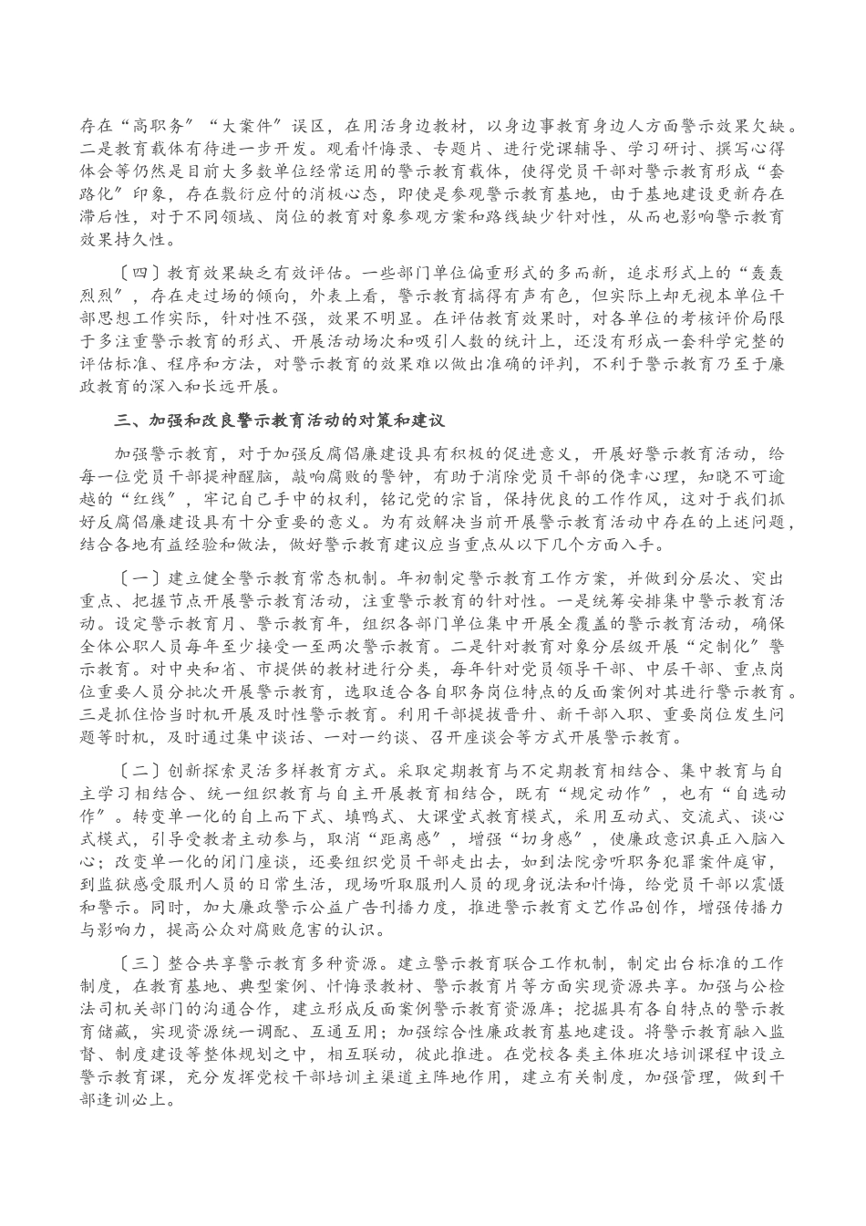 2023年关于当前开展警示教育工作的现状分析及对策建议汇报材料.docx_第3页