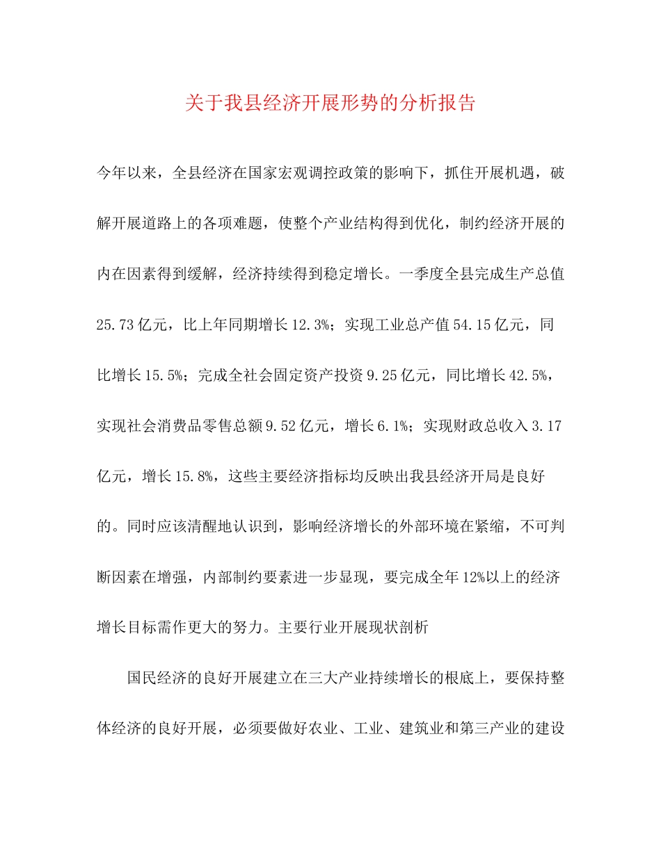 2023年关于我县经济发展形势的分析报告.docx_第1页