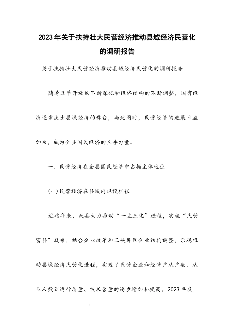 2023年关于扶持壮大民营经济推进县域经济民营化的调研报告.docx_第1页