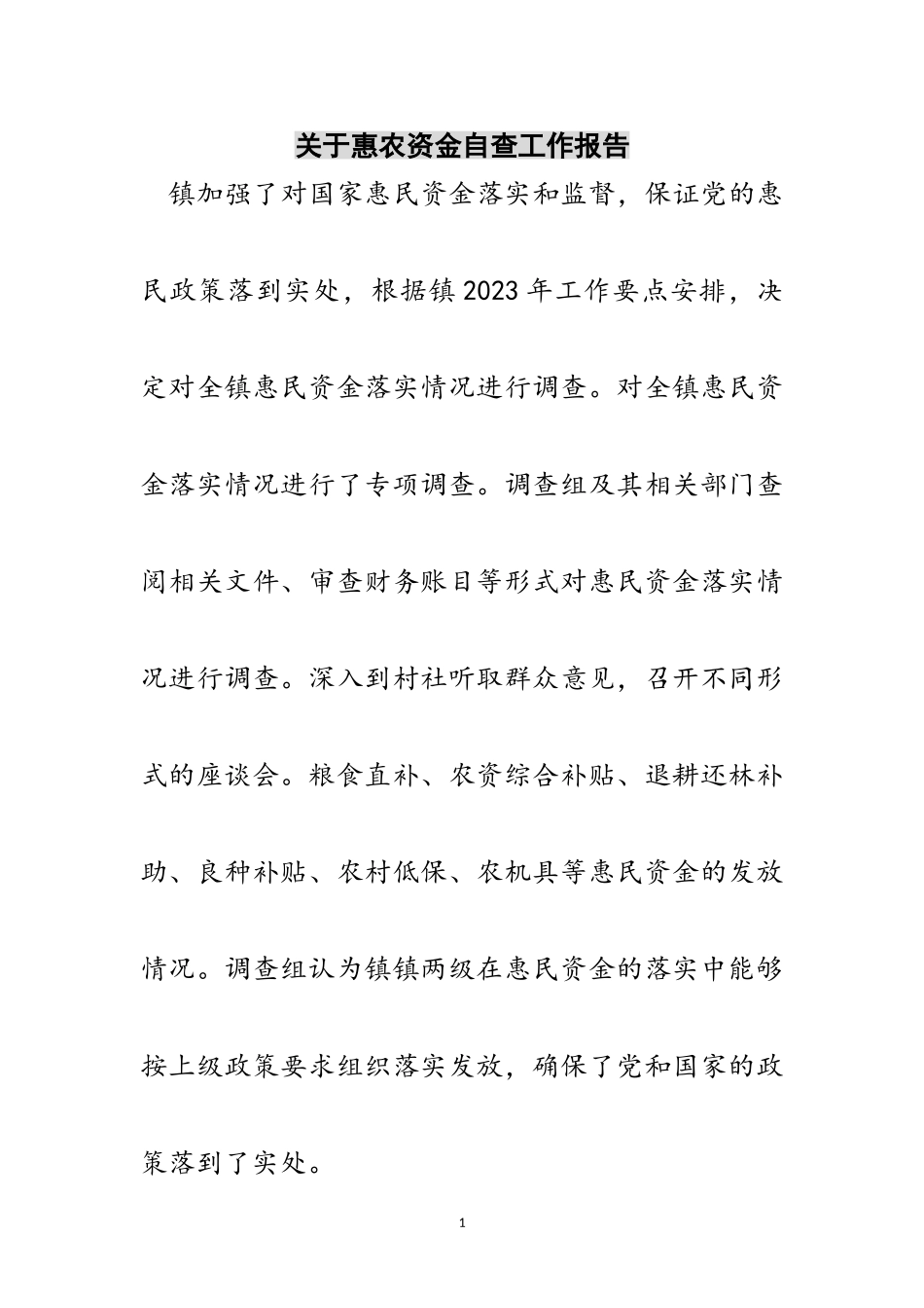 2023年关于惠农资金自查工作报告范文.doc_第1页