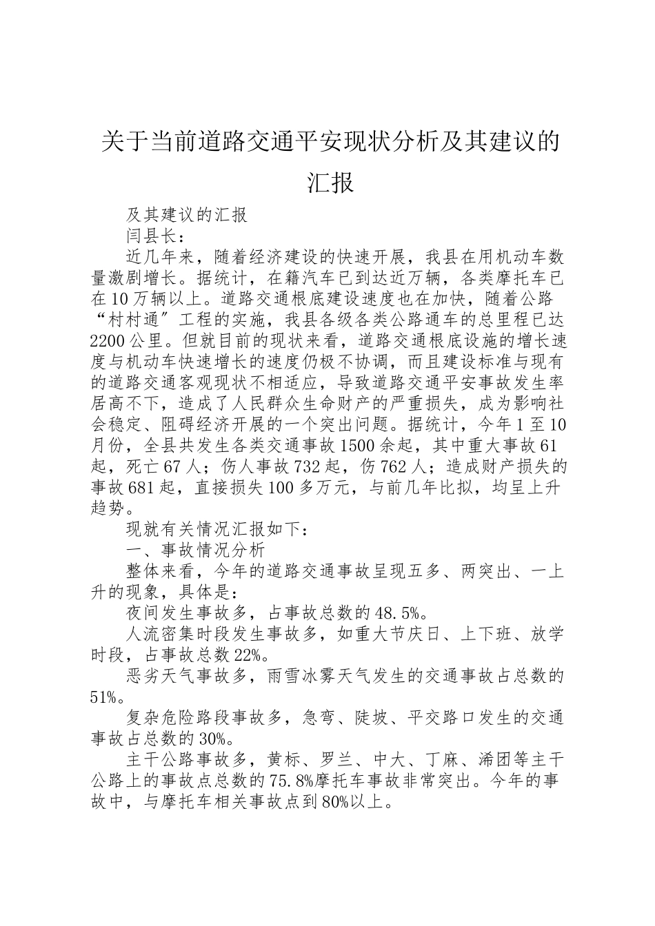 2023年关于当前道路交通安全现状分析及其建议的汇报.doc_第1页