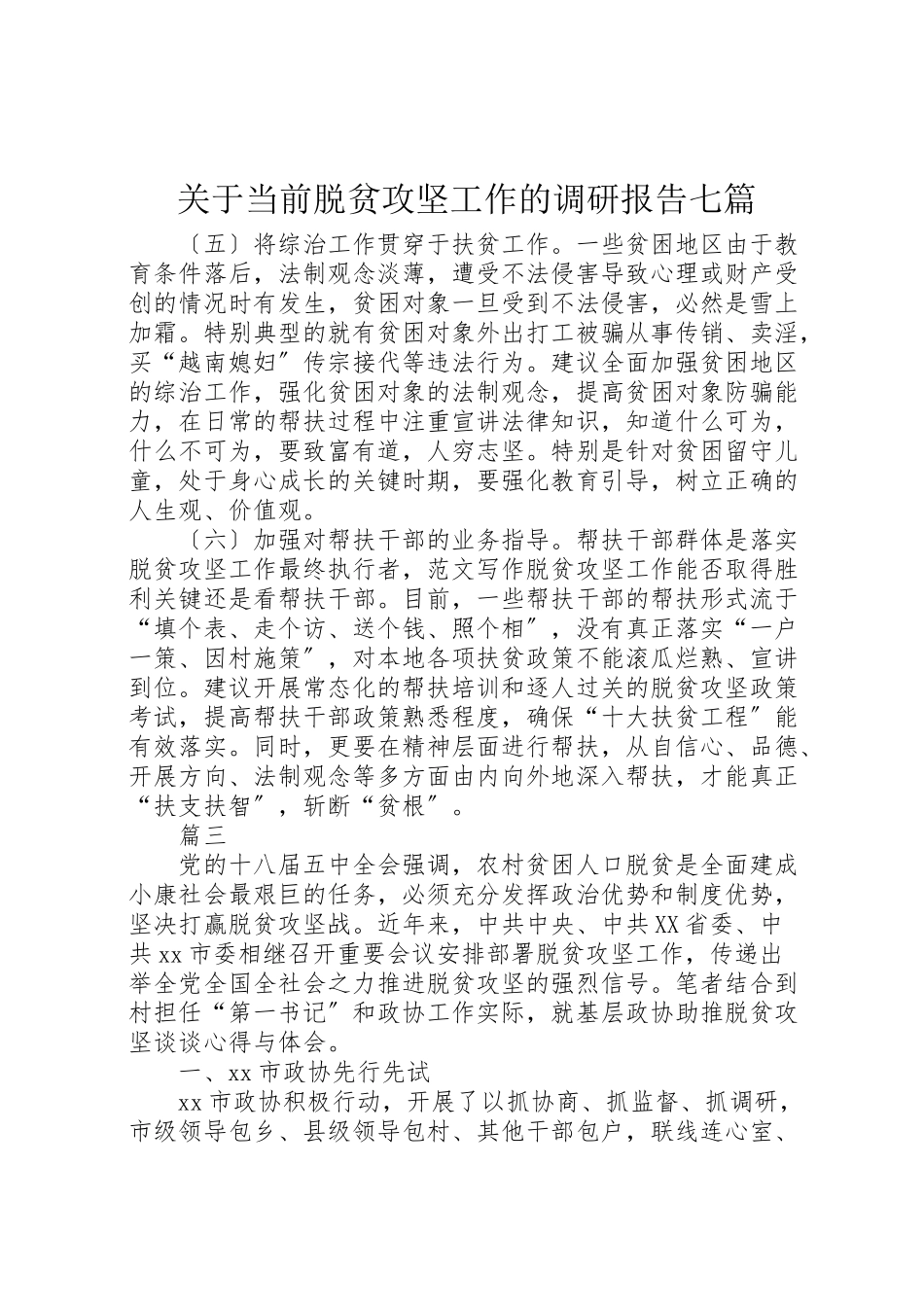 2023年关于当前脱贫攻坚工作的调研报告七篇.doc_第1页