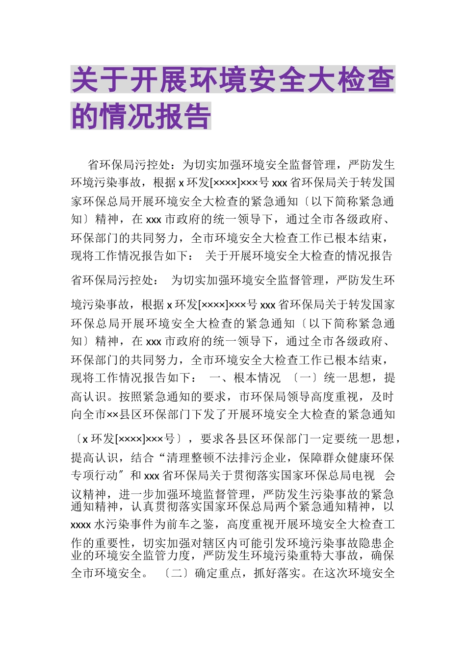 2023年关于开展环境安全大检查的情况报告.doc_第1页