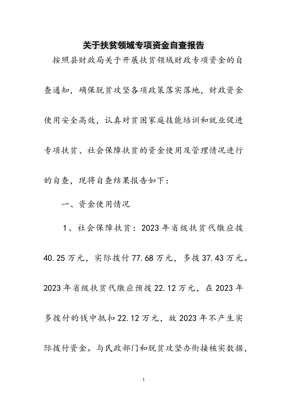 2023年关于扶贫领域专项资金自查报告范文.doc_第1页