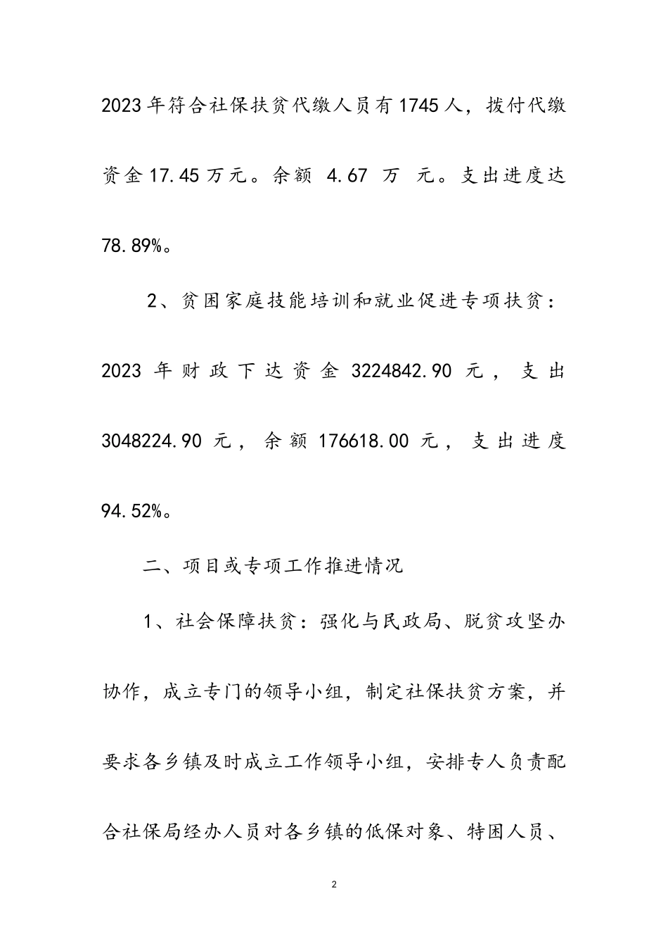 2023年关于扶贫领域专项资金自查报告范文.doc_第2页