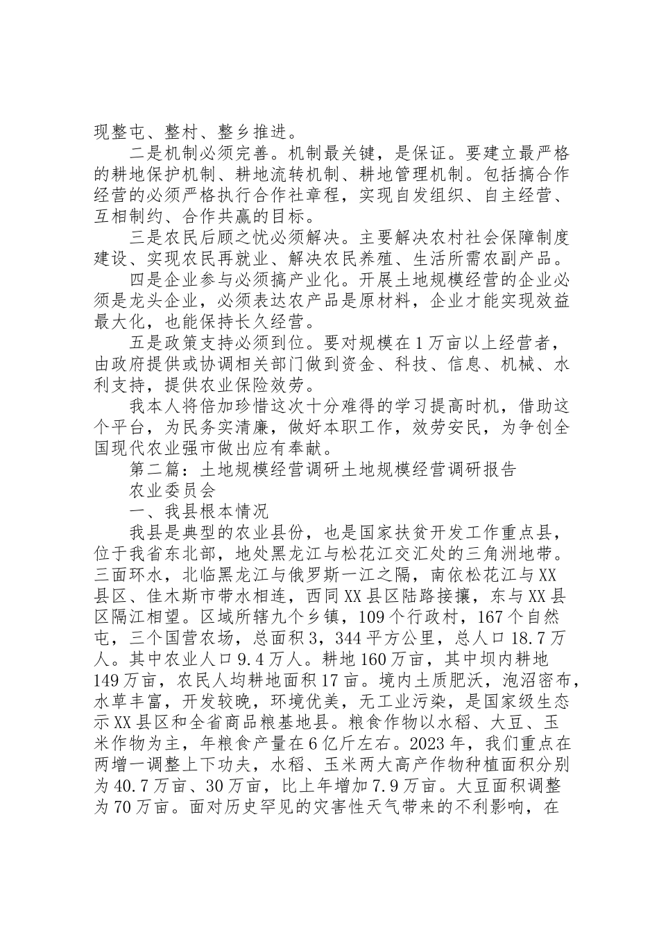 2023年关于推进土地规模经营的调研报告新编.doc_第2页