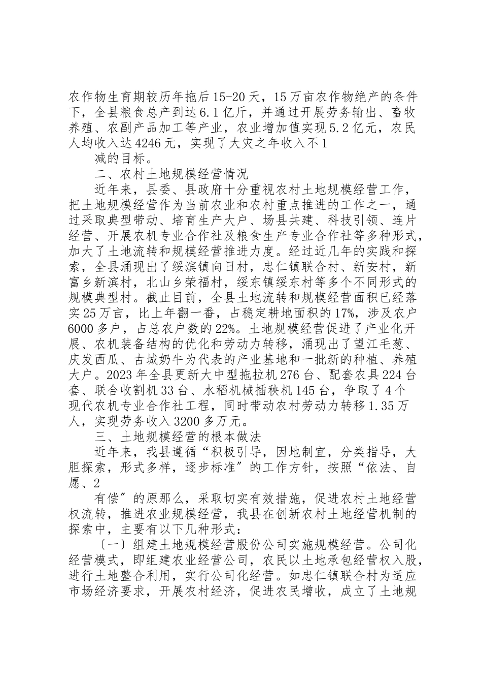 2023年关于推进土地规模经营的调研报告新编.doc_第3页