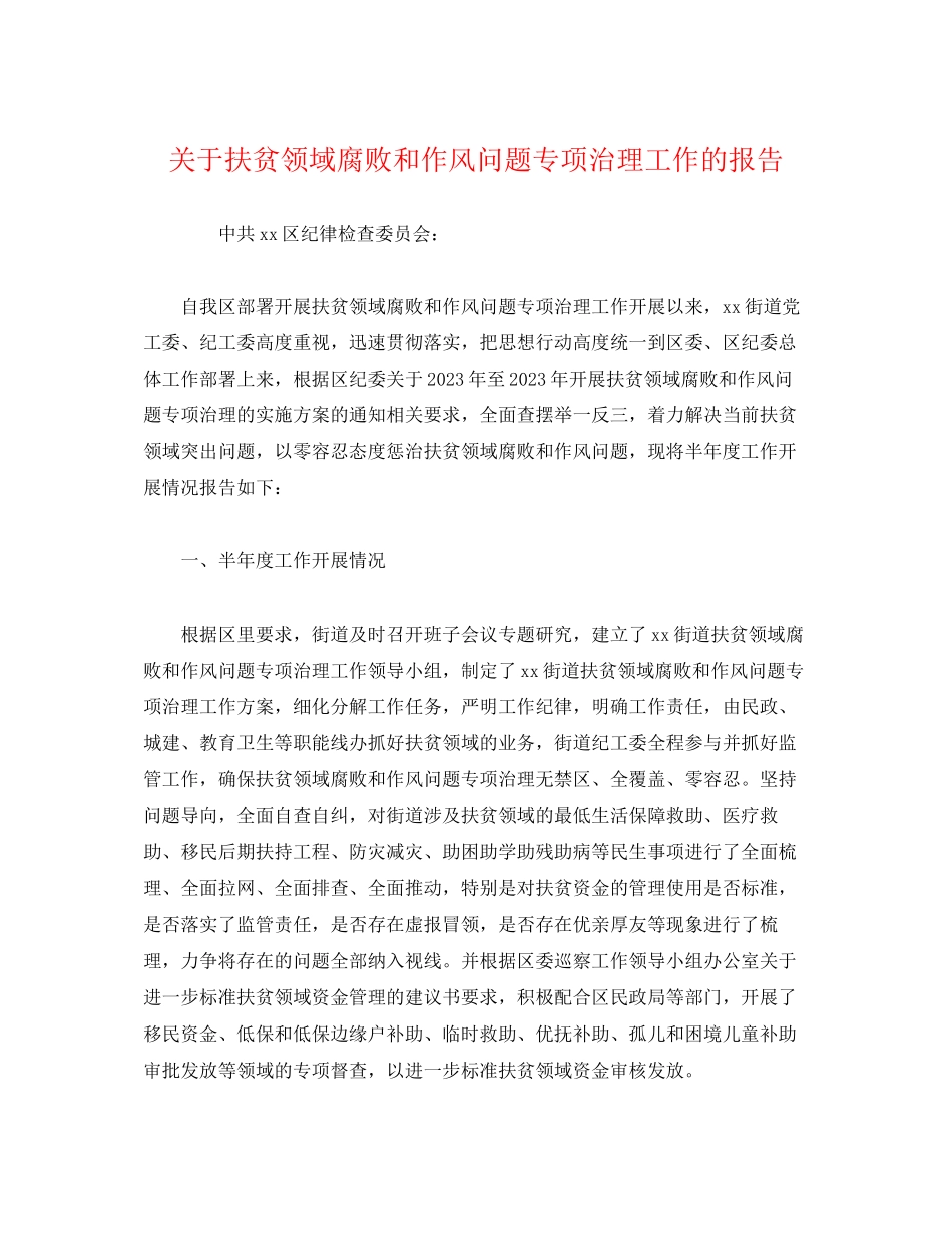 2023年关于扶贫领域腐败和作风问题专项治理工作的报告.docx_第1页