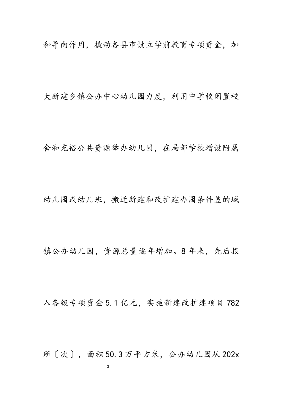 2023年关于推进学前教育普及普惠发展情况的报告4500字.docx_第3页