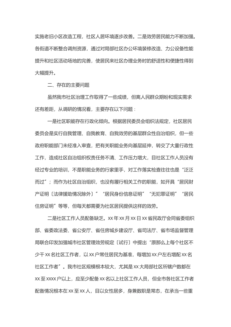 2023年关于提升全市社区治理工作水平的调研报告.docx_第2页