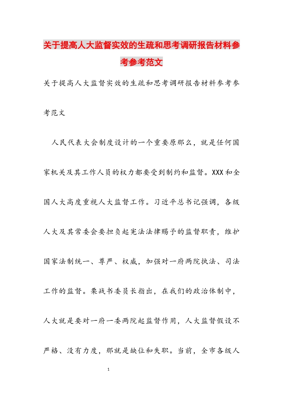 2023年关于提高人大监督实效的认识和思考调研报告材料.docx_第1页