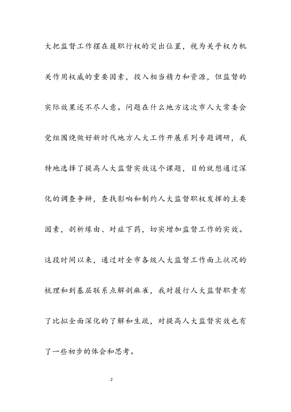 2023年关于提高人大监督实效的认识和思考调研报告材料.docx_第2页